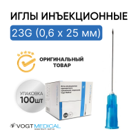 Игла инъекционная 23G (0,6 х 25 мм) Vogt Medical 100 штук