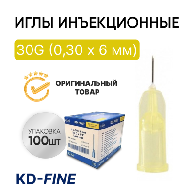 Игла инъекционная 30G (0,30 х 6 мм) KD-Fine (КД Файн), Германия, 100 штук