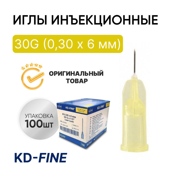 Игла инъекционная 30G (0,30 х 6 мм) KD-Fine (КД Файн), Германия, 100 штук
