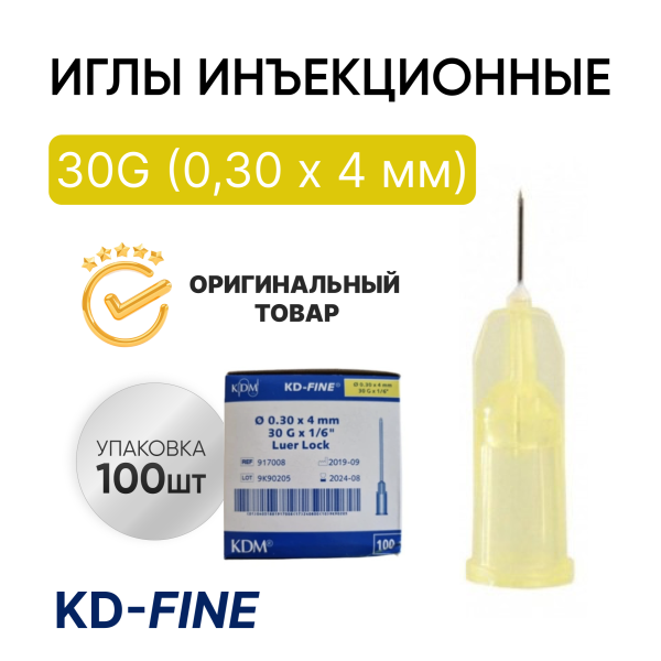 Игла инъекционная 30G (0,30 х 4 мм) KD-Fine (КД Файн), Германия, 100 штук