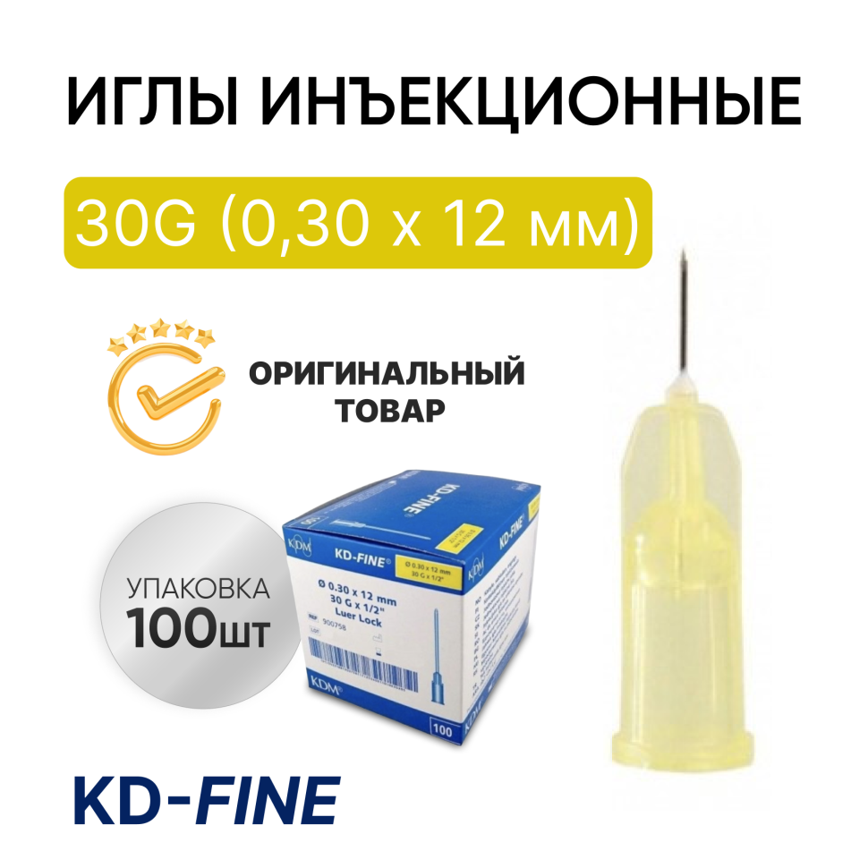 Игла инъекционная 30G (0,30 х 12 мм) KD-Fine (КД Файн), Германия, 100 штук