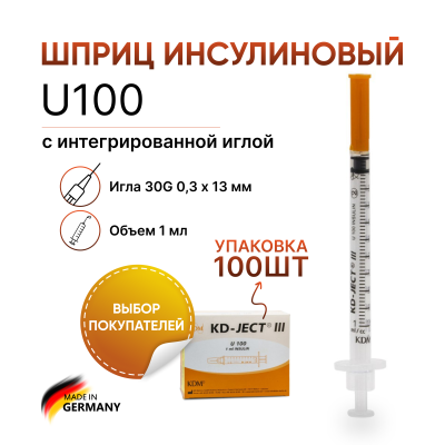 Инсулиновый шприц U100 1 мл с интегрированной иглой 30G 0,3 x 13 мм, KD JECT, Германия, 100 штук