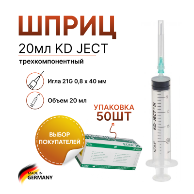Шприц 20 мл KD JECT 3-х комп. с иглой 21G 0,8 x 40 мм, Германия, 50 штук