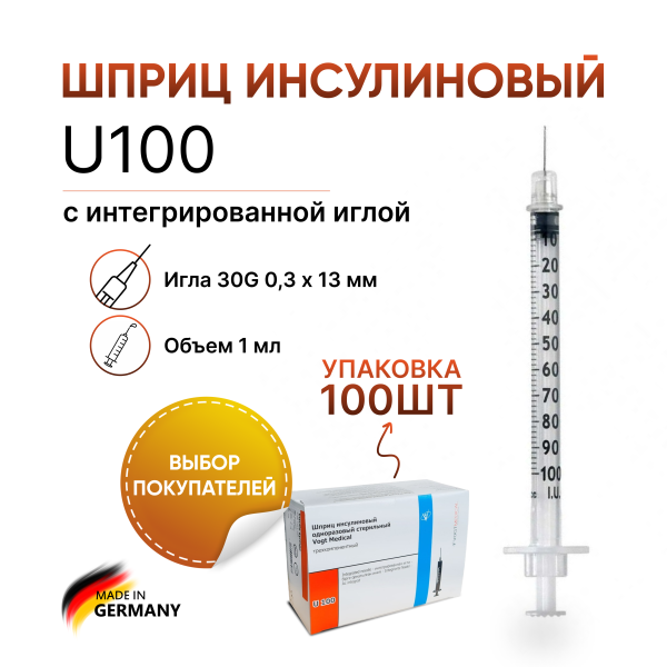 Инсулиновый шприц 1 мл с интегрированной иглой U100 30G 0,3 x 13 мм, Vogt Medical, Германия, 100 штук