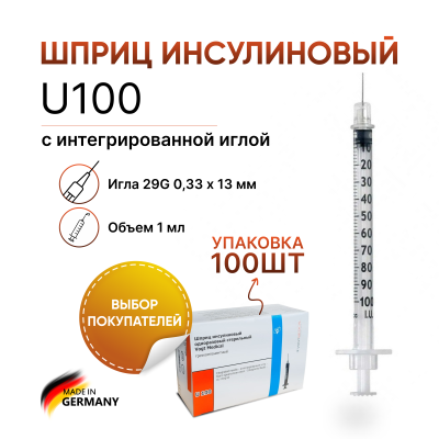 Инсулиновый шприц 1 мл с интегрированной иглой U100 29G 0,33 x 13 мм, Vogt Medical, Германия, 100 штук