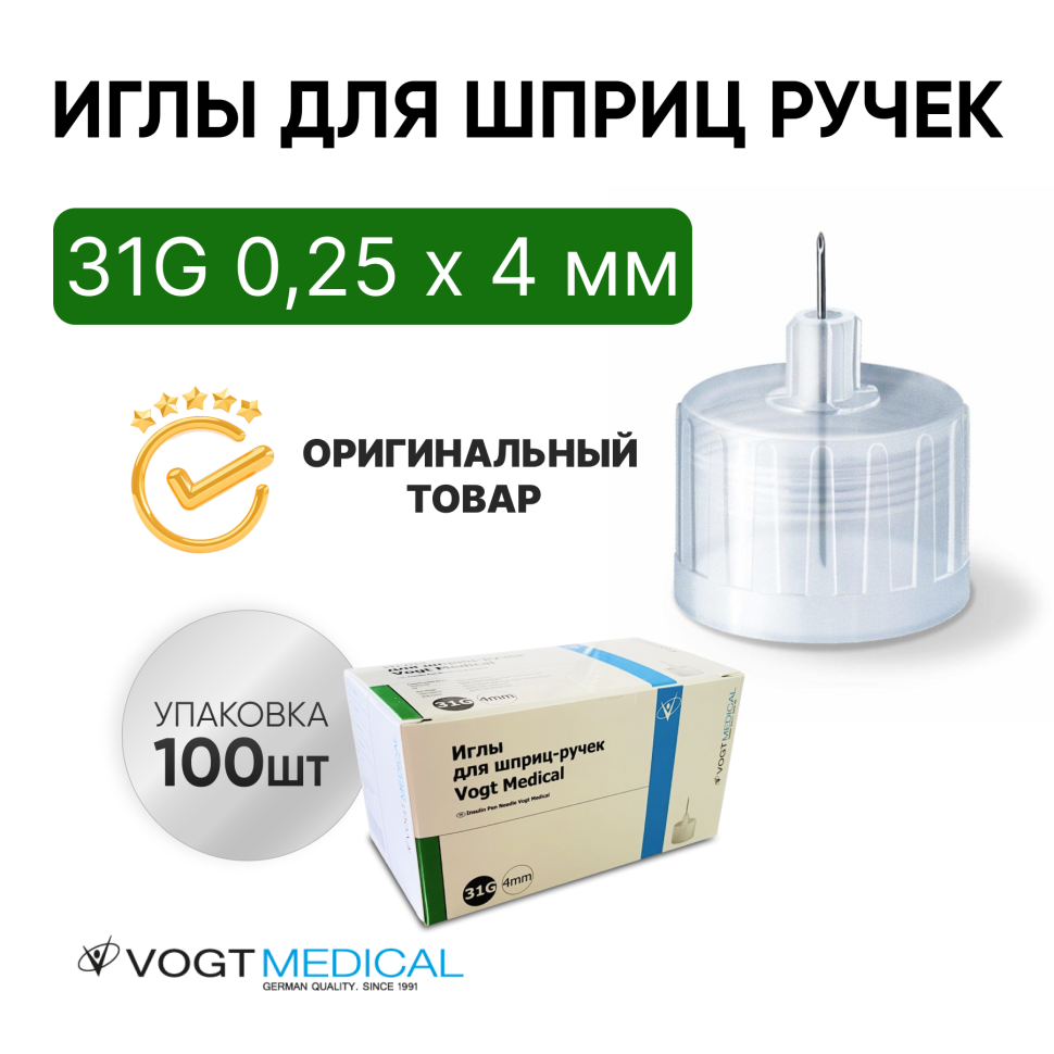 Иглы для шприц ручек 31G 0,25 х 4 мм универсальные Vogt Medical (Вогт Медикал) 100 штук