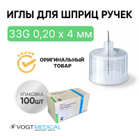 Иглы для шприц ручек 33G 0,20 х 4 мм универсальные Vogt Medical (Вогт Медикал) 100 штук