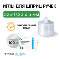 Иглы для шприц ручек 32G 0,23 х 5 мм универсальные Vogt Medical (Вогт Медикал) 100 штук