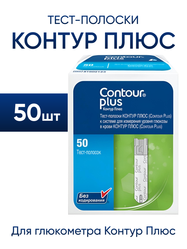Тест-полоски Контур Плюс 50 штук для глюкометра Contour Plus