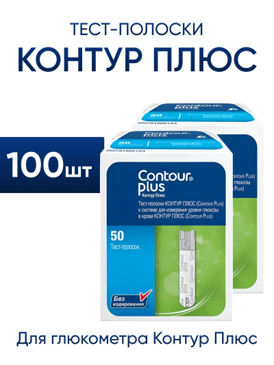 Тест-полоски Контур Плюс 100 штук для глюкометра Contour Plus