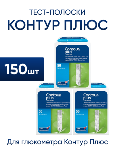 Тест-полоски Контур Плюс 150 штук для глюкометра Contour Plus