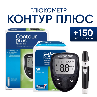 Глюкометр Контур Плюс (Contour Plus) + 150 тест полосок + ручка для прокалывания + 5 ланцетов