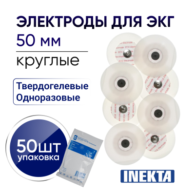 Электроды для ЭКГ INEKTA одноразовые твердогелевые D50 мм 50 штук