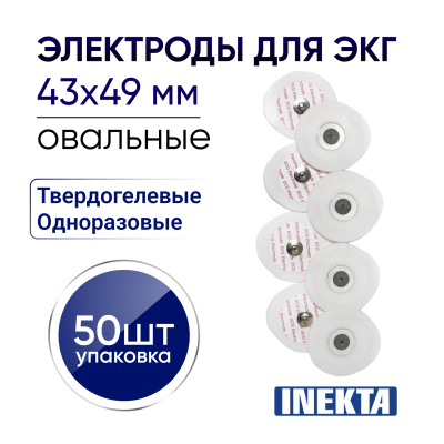 Электроды для ЭКГ INEKTA одноразовые твердогелевые овальные 43*49 мм 50 штук