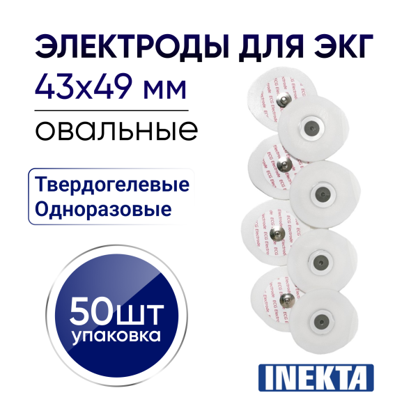 Электроды для ЭКГ INEKTA одноразовые твердогелевые овальные 43*49 мм 50 штук
