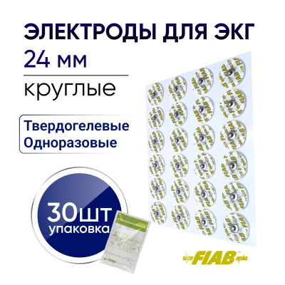 Электроды для ЭКГ FIAB одноразовые D24 мм 30 штук