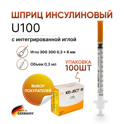Инсулиновый шприц U100 0.3 мл с интегрированной иглой 30G 0,3 x 8 мм, KD JECT, Германия, 100 штук