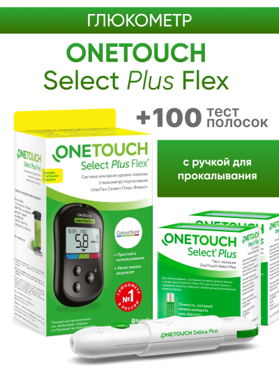 Глюкометр OneTouch Select Plus Flex + 100 тест-полосок + 10 ланцетов + ручка для прокалывания