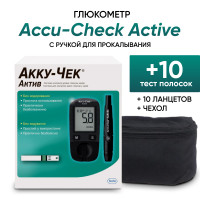 Глюкометр Акку-Чек Актив (Accu-Chek Active) с ручкой для прокалывания + 10 тест полосок + 10 ланцетов + чехол