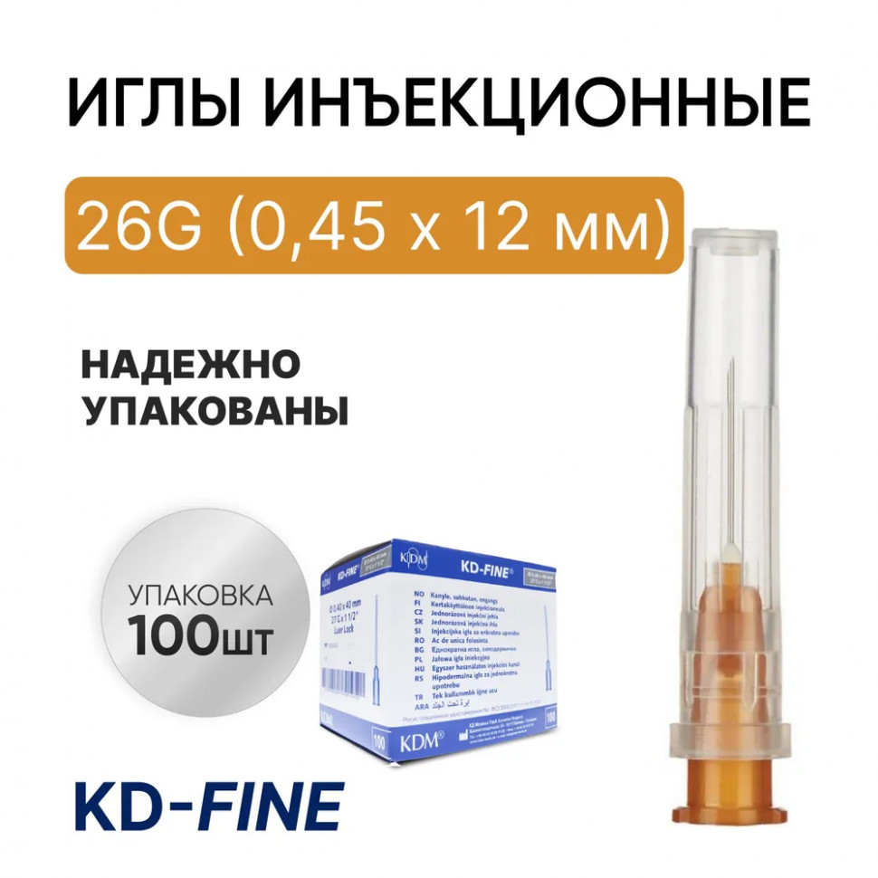 Игла инъекционная 26G (0,45 х 12 мм) KD-Fine (КД Файн), Германия, 100 штук